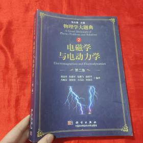 电磁学与电动力学（第二版）