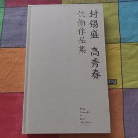 封锡盛 高秀春 伉俪作品集.书画作品（签名）