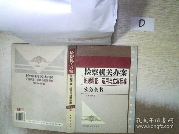 检察机关办案证据调查、运用与立案标准实务全书