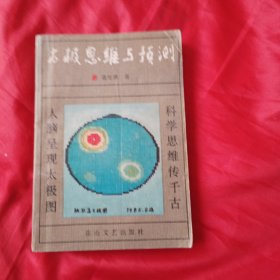 太极思维与预测
