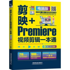 剪映+Premiere视频剪辑一本通 电脑版龙飞9787113306113中国铁道出版社有限公司