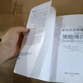 《策略思维》教材版——策略博弈（第三版）（大师细说博弈论）