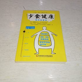 少食健康：吃了一辈子，你吃对了吗