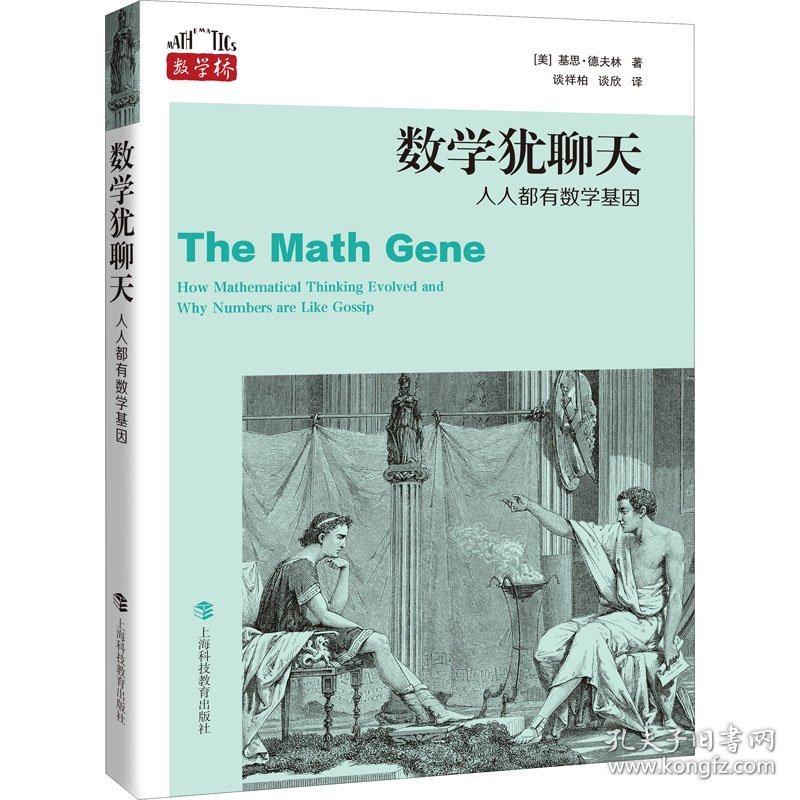 数学犹聊天 人人都有数学基因 9787542877123