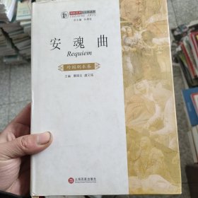 安魂曲（外国剧本卷）
