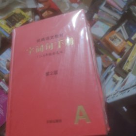 2021年新版字词句手册小学通用超实用的语文工具书部编版字典小学生专用好词好句好段大全词语积累