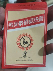 老药袋，海豚牌寿堂麝香暖脐膏，石家庄市新华制药厂