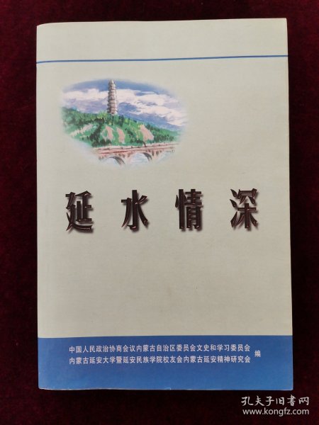 《延水情深》内蒙古文史资料第五十四辑