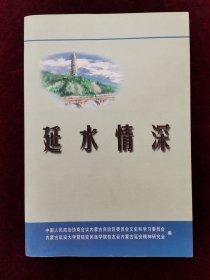 《延水情深》内蒙古文史资料第五十四辑