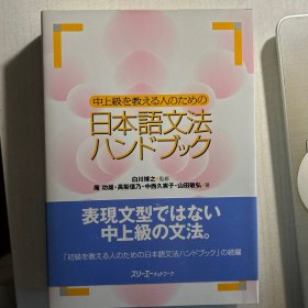 中上級を教える人のための日本語文法ハンドブック