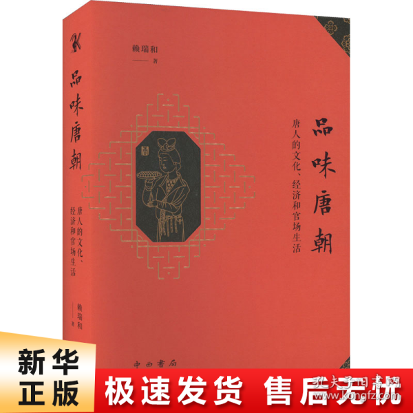 品味唐朝：唐人的文化、经济和官场生活