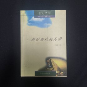 新時(shí)期戲劇美學(xué) 作者簽名本（見(jiàn)字如晤）