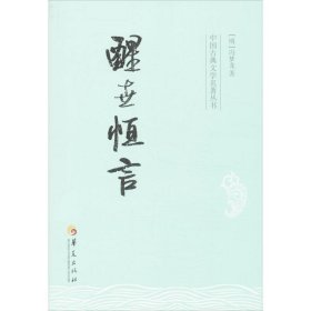 醒世恒言 (明)冯梦龙 9787508075044