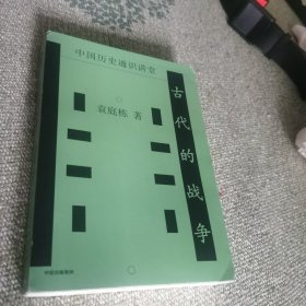 古代的战争