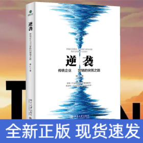 逆袭——传统企业全网营销的突围之路