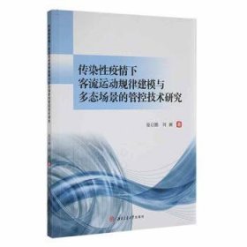传染性疫情下客流运动规律建模与多态场景的管控技术研究 晏启鹏,刘澜 9787564387433 成都西南交大出版社有限公司