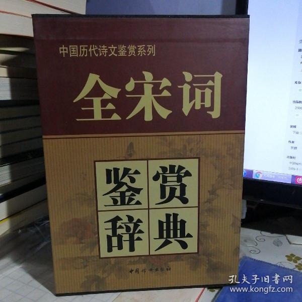 全宋词鉴赏辞典(豪华精装本)(全三册)