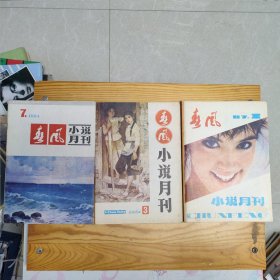 春风小说月刊 1984.7+1985.3+1987.3(3册合售)