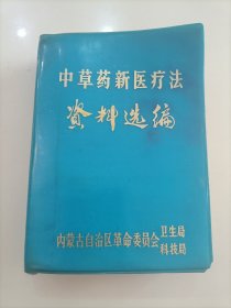 《中草药新医疗法资料选编》2