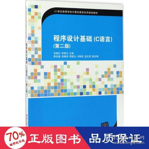 程序设计基础（C语言）(第二版)（21世纪高等学校计算机教育实用规划教材）