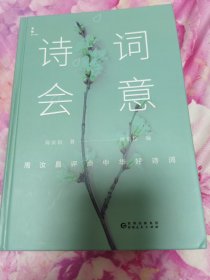 诗词会意：周汝昌评点中华好诗词