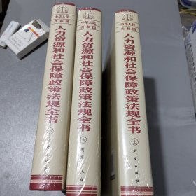 中华人民共和国人力资源和社会保障政策法规全书一上中下