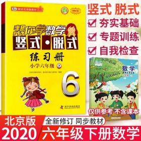 帮你学数学竖式·脱式练习册(六年级下)北京版