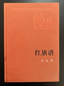 红旗谱-梁斌 著-人民文学出版社