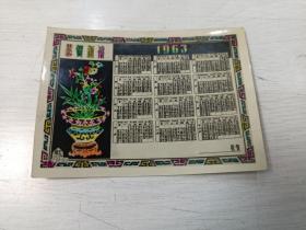 1963年年历卡 恭贺新禧（手工上色）