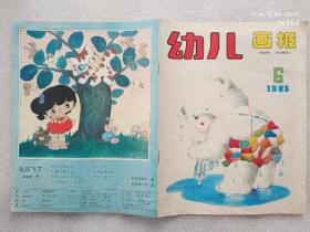 幼儿画报 （1985年第6期）