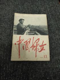 中国妇女1966.13