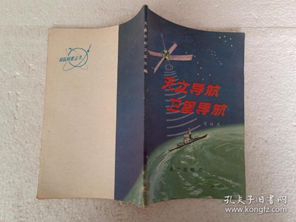 天文导航卫星导航（32开）平装本，1979年一版一印