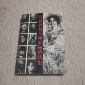 世界著名大師素描精品集