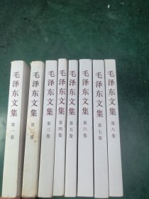 毛泽东文集（共八卷）