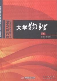 大学物理（上、下册）