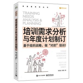 培训需求分析与年度计划制订——基于组织战略做”对的”培训！