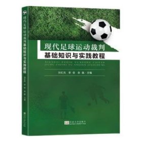 现代足球运动裁判基础知识与实践教程