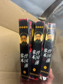 曾国藩家书:文白对照全译