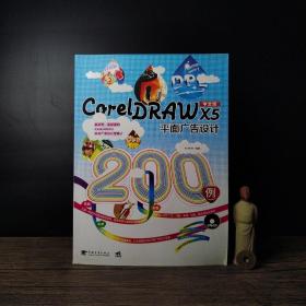 CorelDRAW X5平面广告设计200例