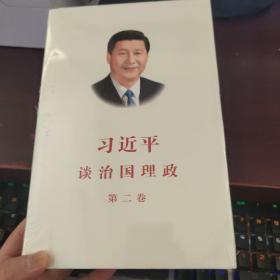习近平谈治国理政 第二卷（中文精装）