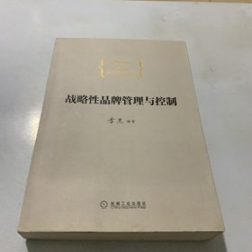 战略性品牌管理与控制