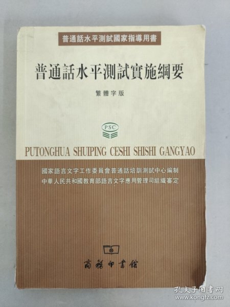 普通话水平测试国家指导用书：普通话水平测试实施纲要（繁体字版）