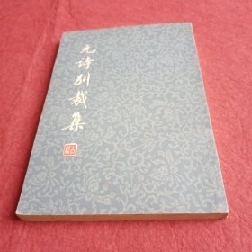 元诗别裁集