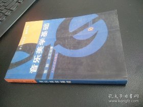 音乐美学基础