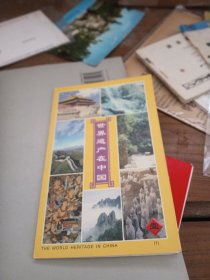 明信片 世界遗产在中国1