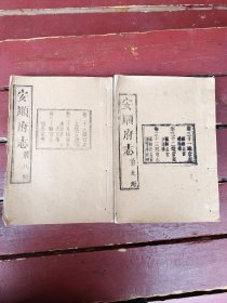 安顺府志 两本合售（第八 九）册