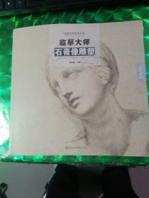 临摹大师石膏像雕塑