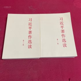 习近平著作选读第一卷大字本