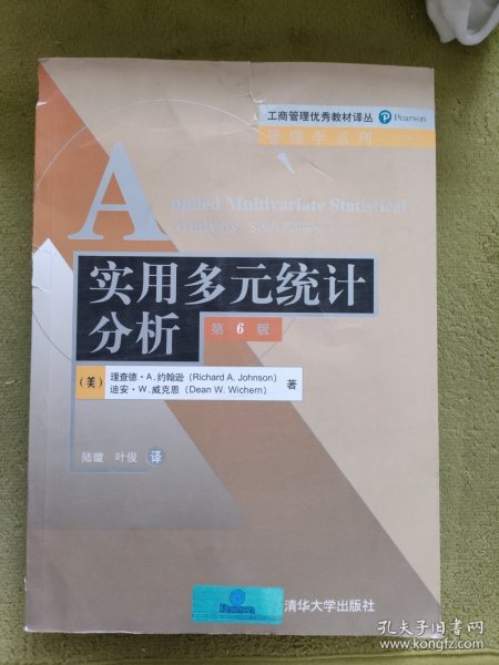 工商管理优秀教材译丛·管理学系列：实用多元统计分析（第6版）