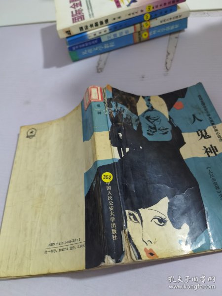 人鬼神